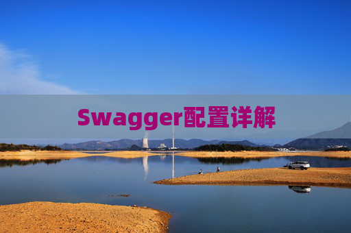 Swagger配置详解